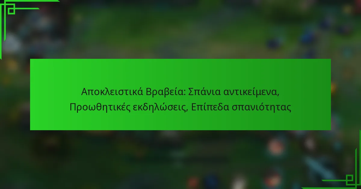 Αποκλειστικά Βραβεία: Σπάνια αντικείμενα, Προωθητικές εκδηλώσεις, Επίπεδα σπανιότητας