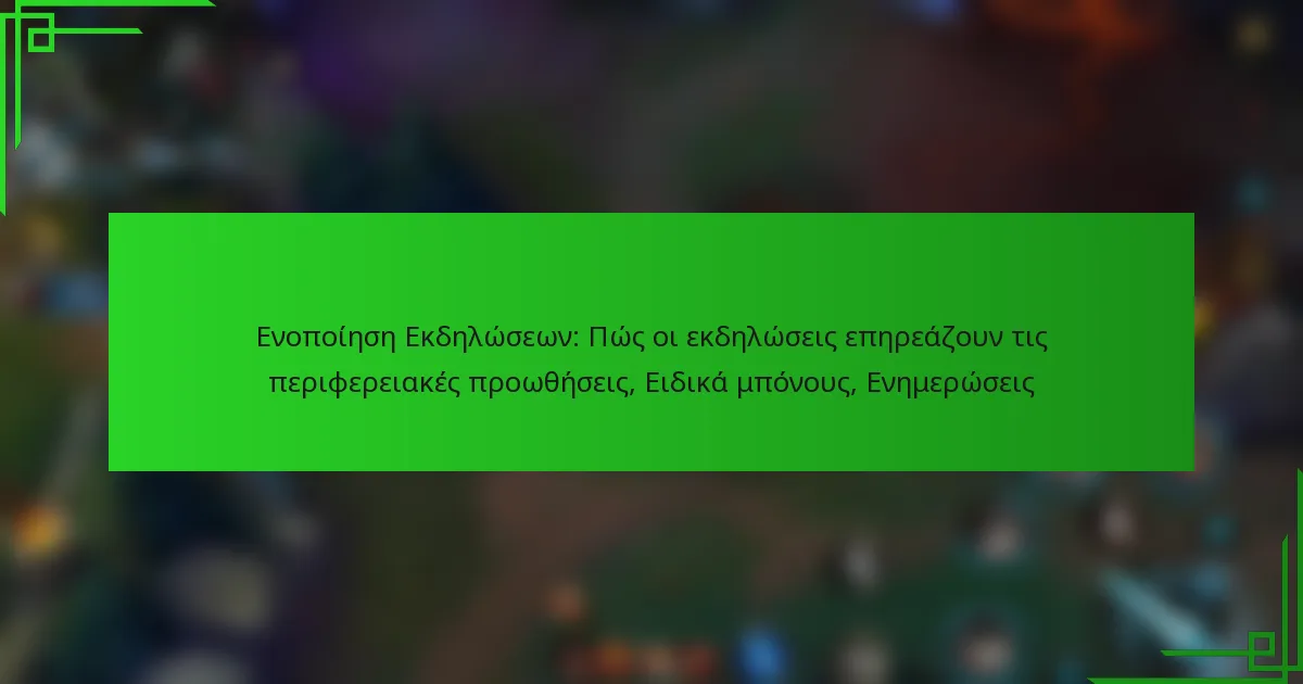 Ενοποίηση Εκδηλώσεων: Πώς οι εκδηλώσεις επηρεάζουν τις περιφερειακές προωθήσεις, Ειδικά μπόνους, Ενημερώσεις
