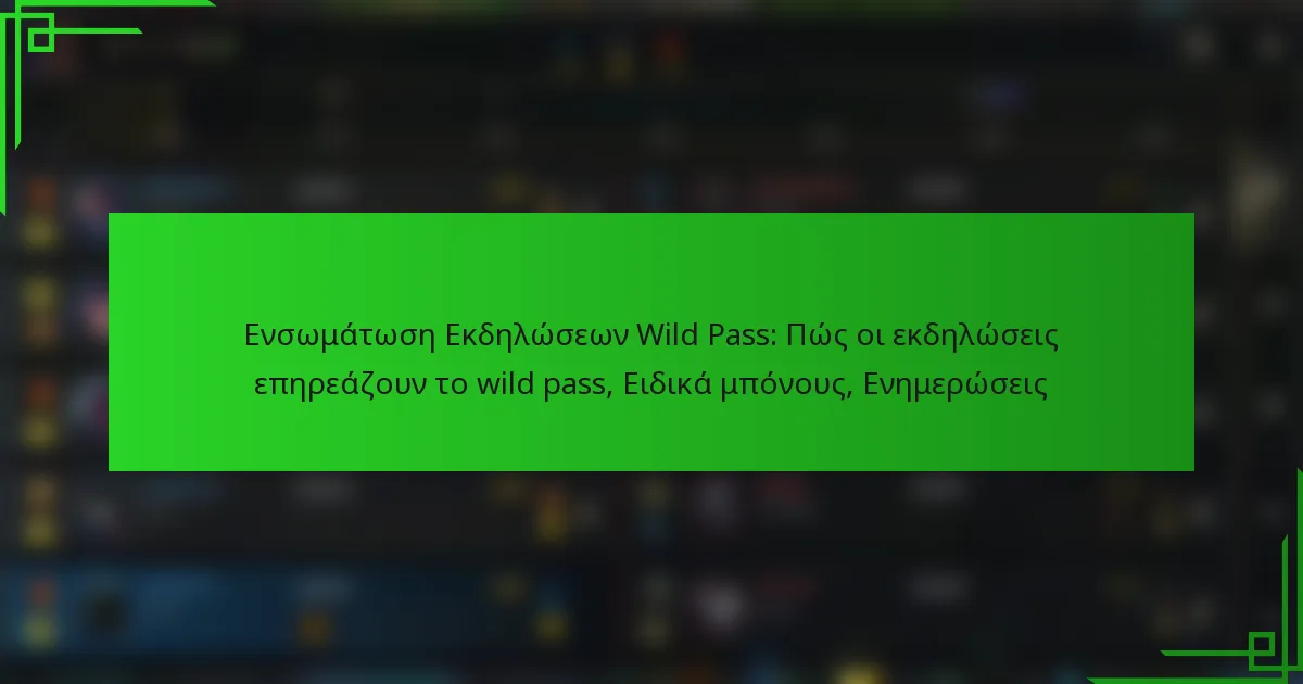 Ενσωμάτωση Εκδηλώσεων Wild Pass: Πώς οι εκδηλώσεις επηρεάζουν το wild pass, Ειδικά μπόνους, Ενημερώσεις