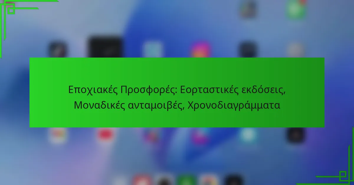 Εποχιακές Προσφορές: Εορταστικές εκδόσεις, Μοναδικές ανταμοιβές, Χρονοδιαγράμματα