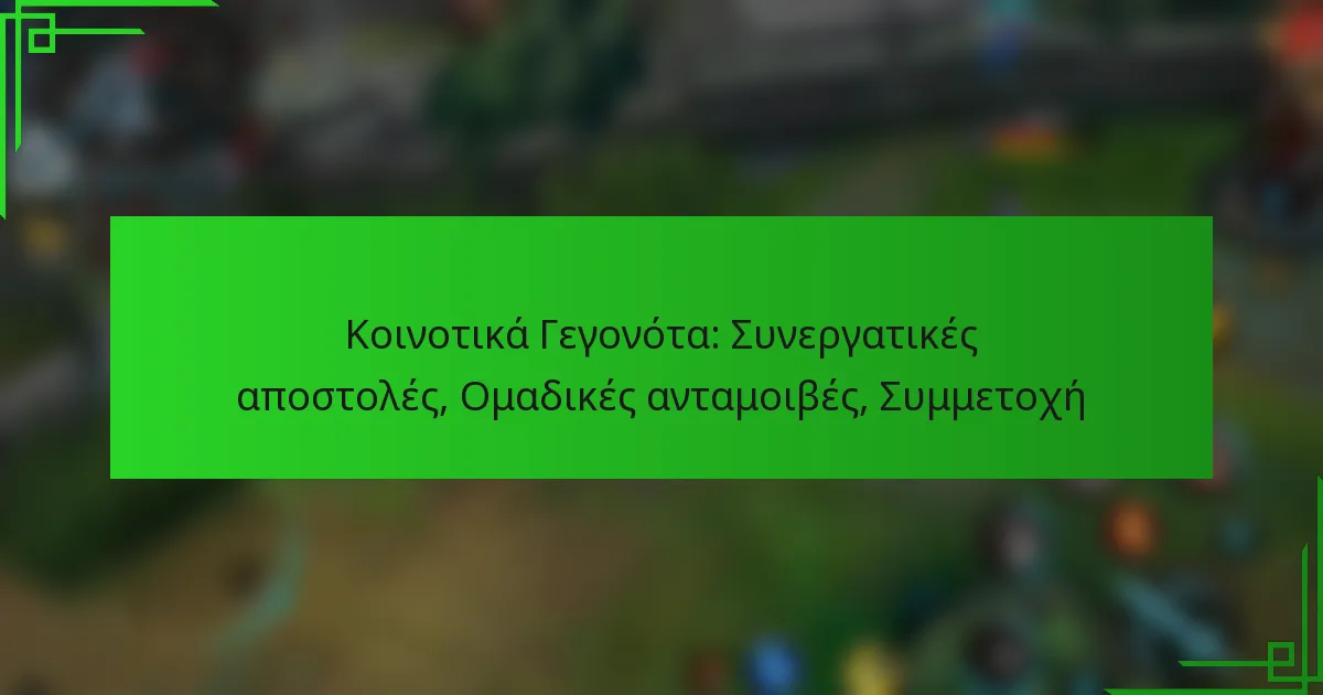 Κοινοτικά Γεγονότα: Συνεργατικές αποστολές, Ομαδικές ανταμοιβές, Συμμετοχή