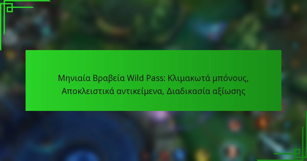 Μηνιαία Βραβεία Wild Pass: Κλιμακωτά μπόνους, Αποκλειστικά αντικείμενα, Διαδικασία αξίωσης