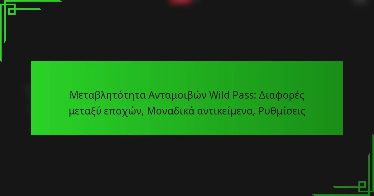 Μεταβλητότητα Ανταμοιβών Wild Pass: Διαφορές μεταξύ εποχών, Μοναδικά αντικείμενα, Ρυθμίσεις