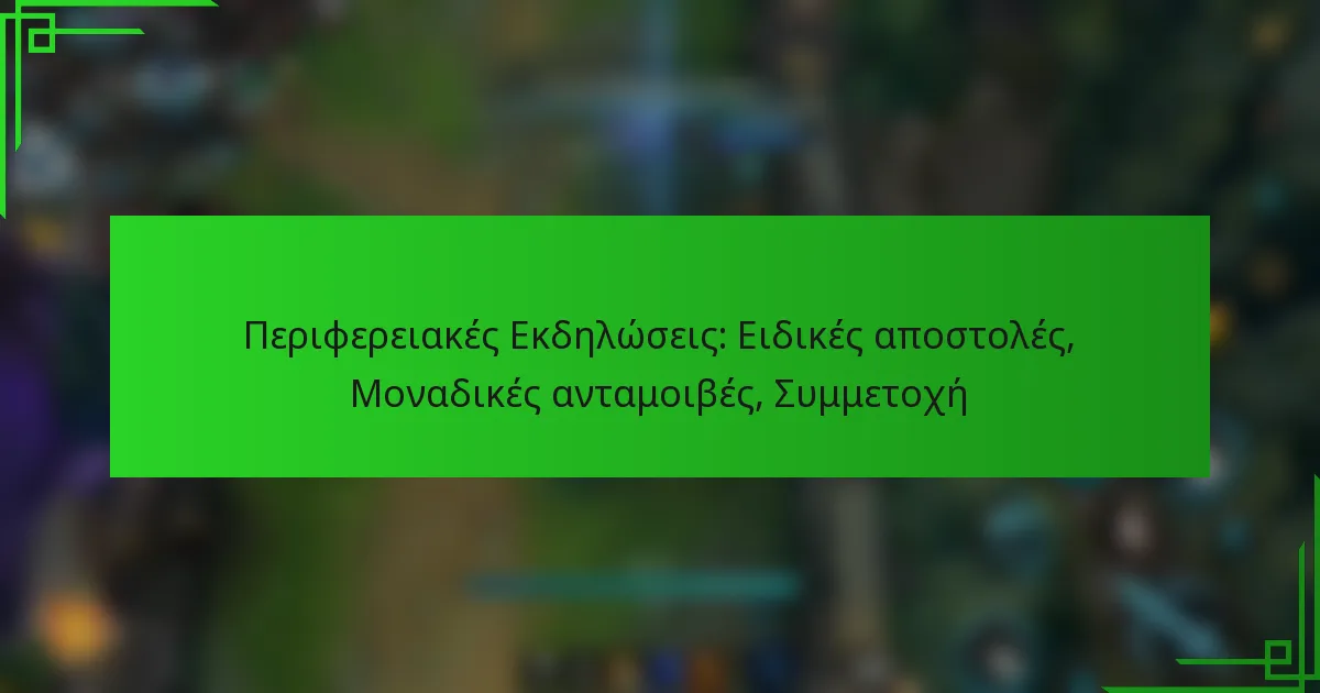 Περιφερειακές Εκδηλώσεις: Ειδικές αποστολές, Μοναδικές ανταμοιβές, Συμμετοχή