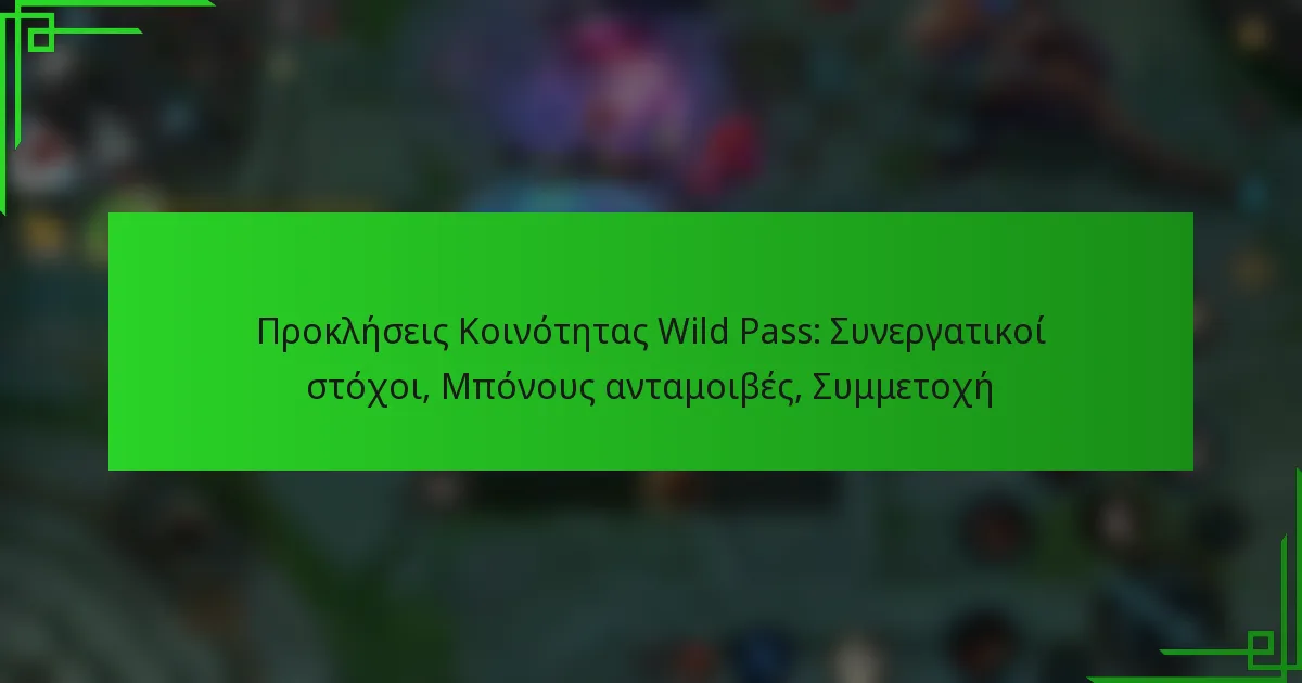 Προκλήσεις Κοινότητας Wild Pass: Συνεργατικοί στόχοι, Μπόνους ανταμοιβές, Συμμετοχή