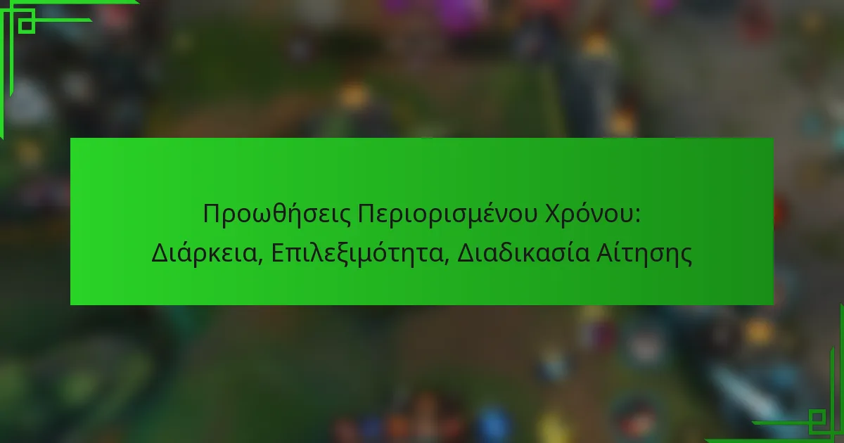 Προωθήσεις Περιορισμένου Χρόνου: Διάρκεια, Επιλεξιμότητα, Διαδικασία Αίτησης