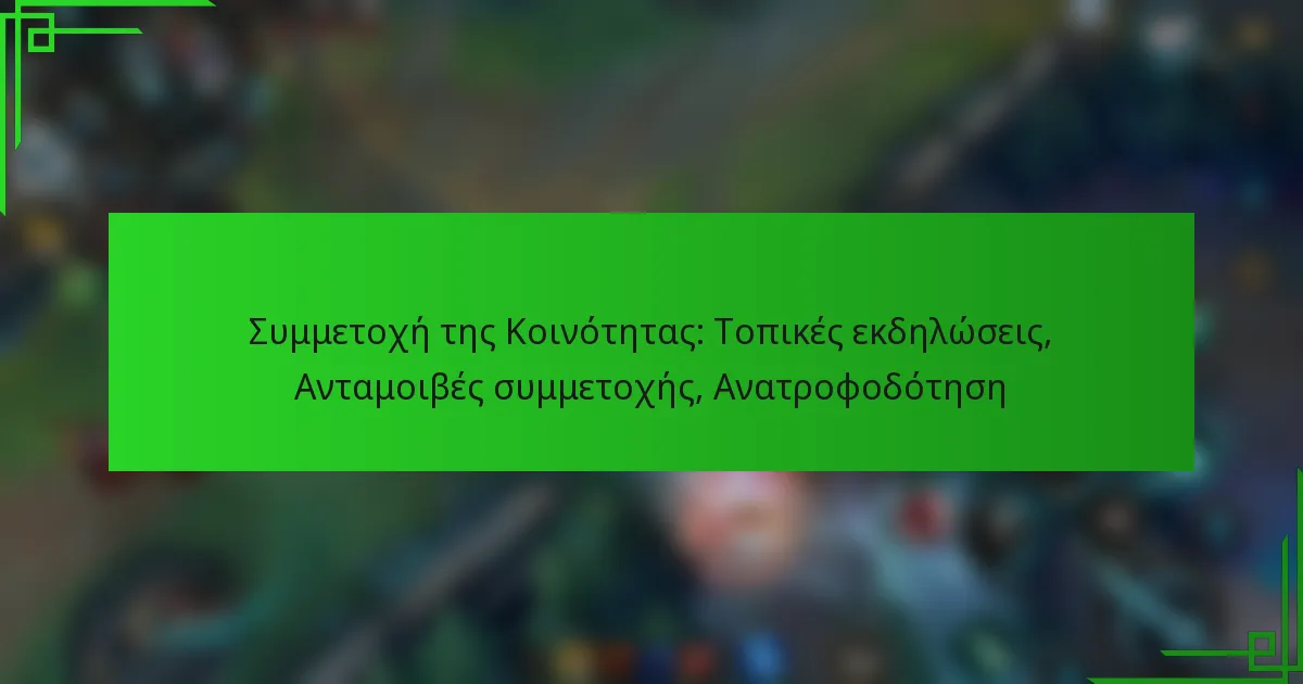 Συμμετοχή της Κοινότητας: Τοπικές εκδηλώσεις, Ανταμοιβές συμμετοχής, Ανατροφοδότηση