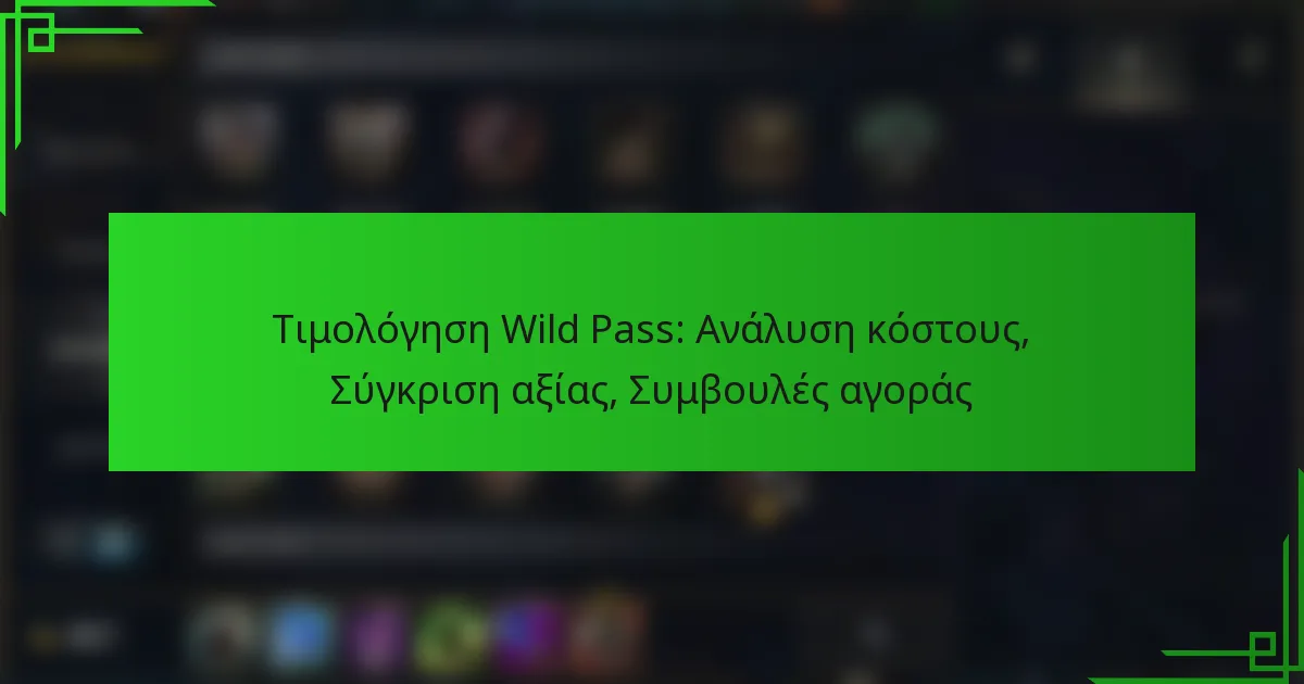 Τιμολόγηση Wild Pass: Ανάλυση κόστους, Σύγκριση αξίας, Συμβουλές αγοράς