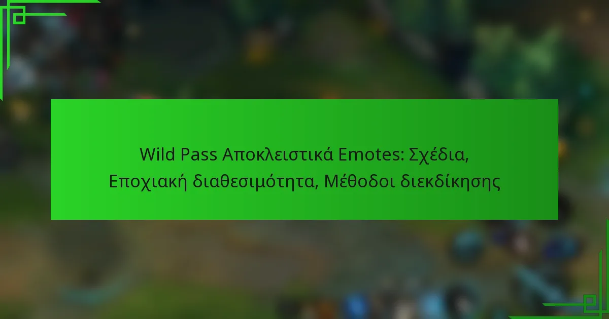 Wild Pass Αποκλειστικά Emotes: Σχέδια, Εποχιακή διαθεσιμότητα, Μέθοδοι διεκδίκησης