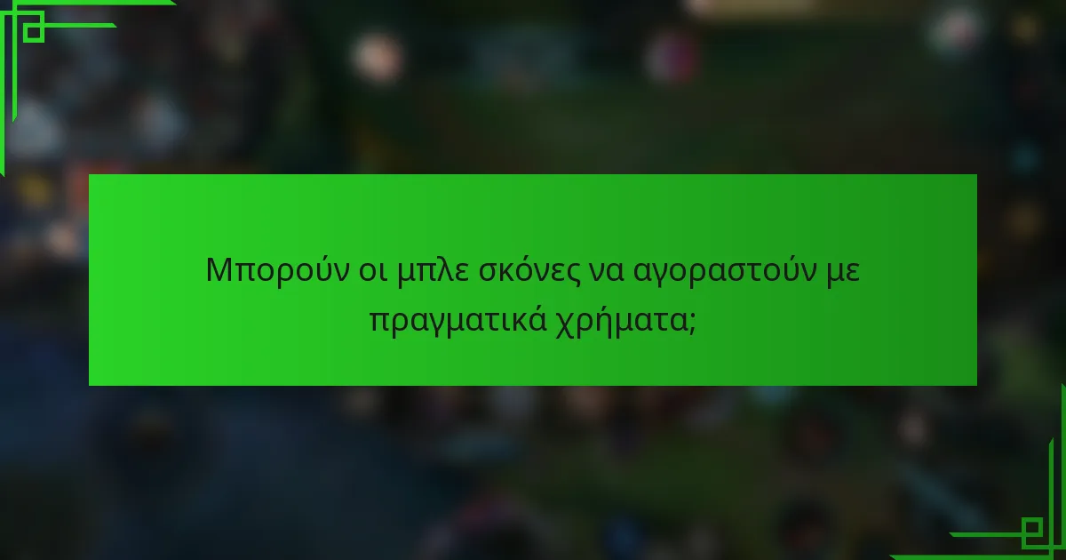 Μπορούν οι μπλε σκόνες να αγοραστούν με πραγματικά χρήματα;