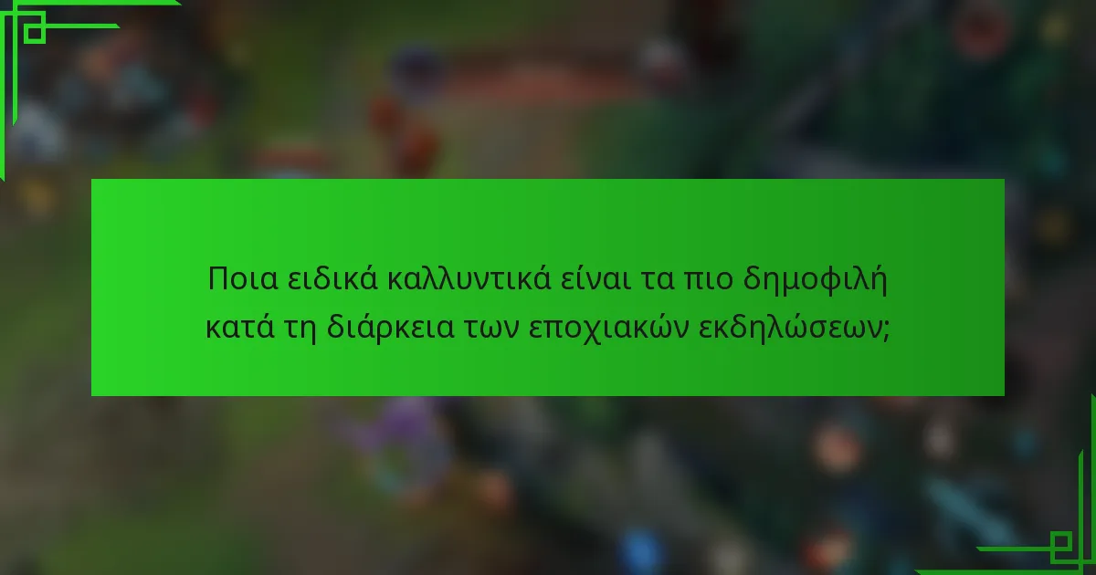 Ποια ειδικά καλλυντικά είναι τα πιο δημοφιλή κατά τη διάρκεια των εποχιακών εκδηλώσεων;