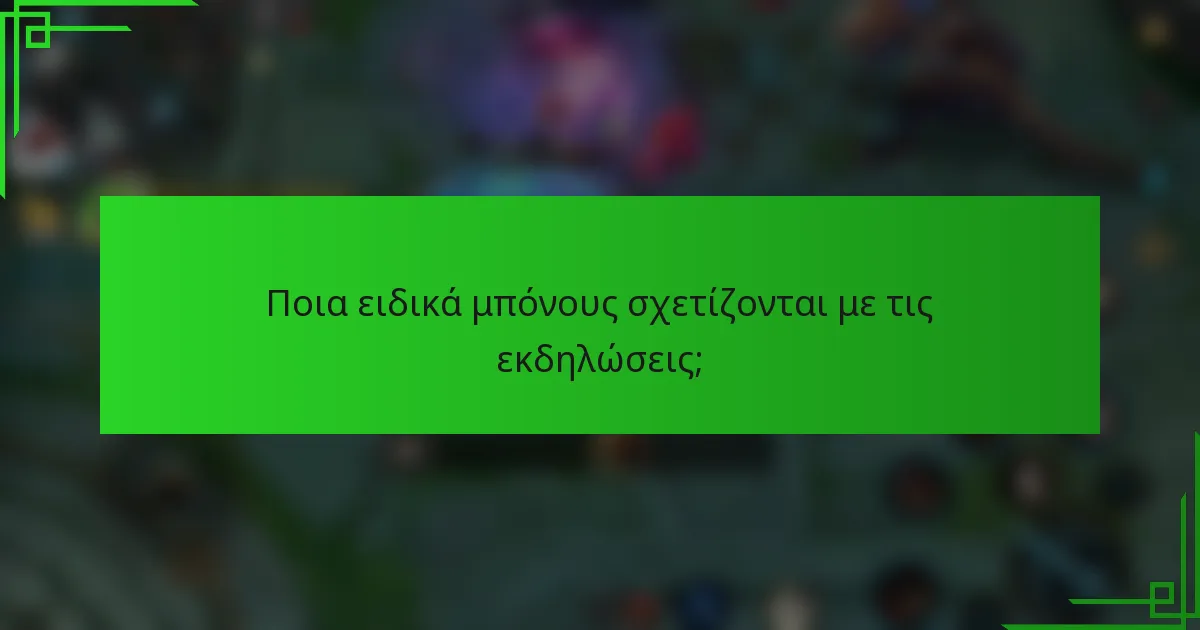 Ποια ειδικά μπόνους σχετίζονται με τις εκδηλώσεις;
