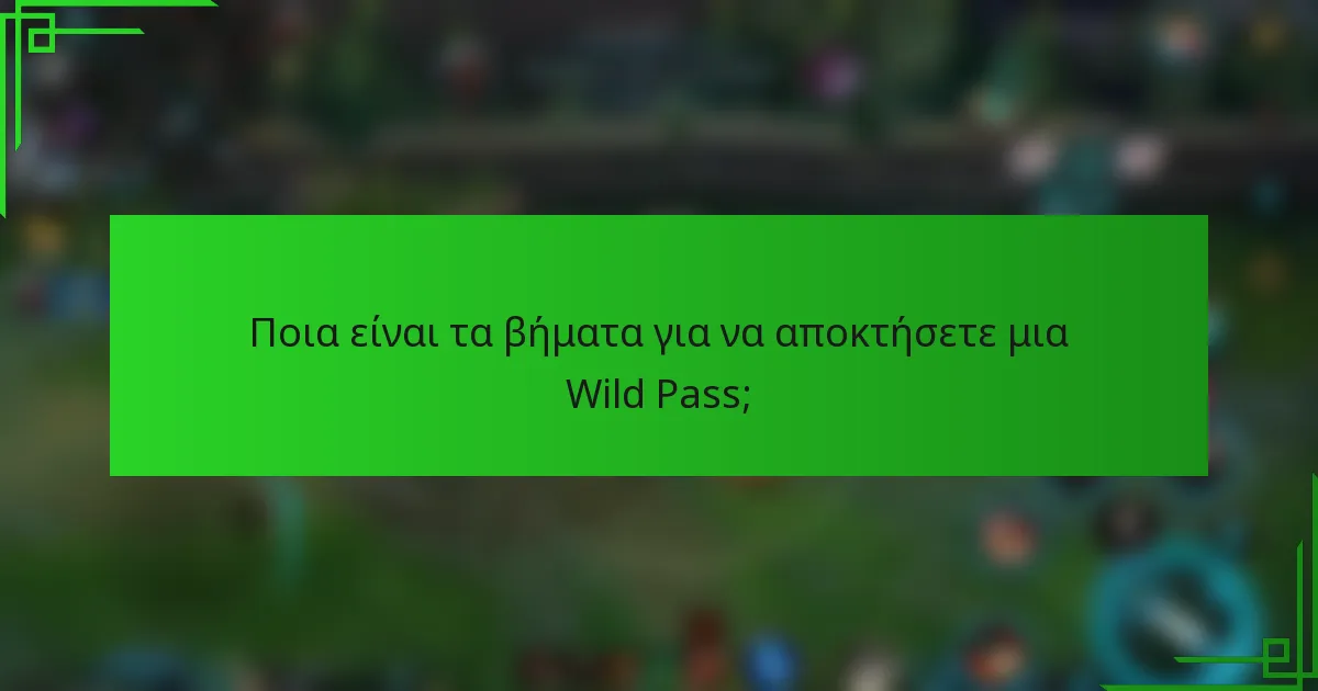 Ποια είναι τα βήματα για να αποκτήσετε μια Wild Pass;