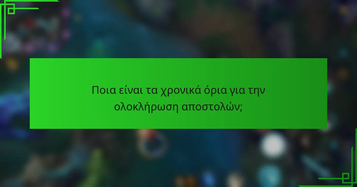 Ποια είναι τα χρονικά όρια για την ολοκλήρωση αποστολών;