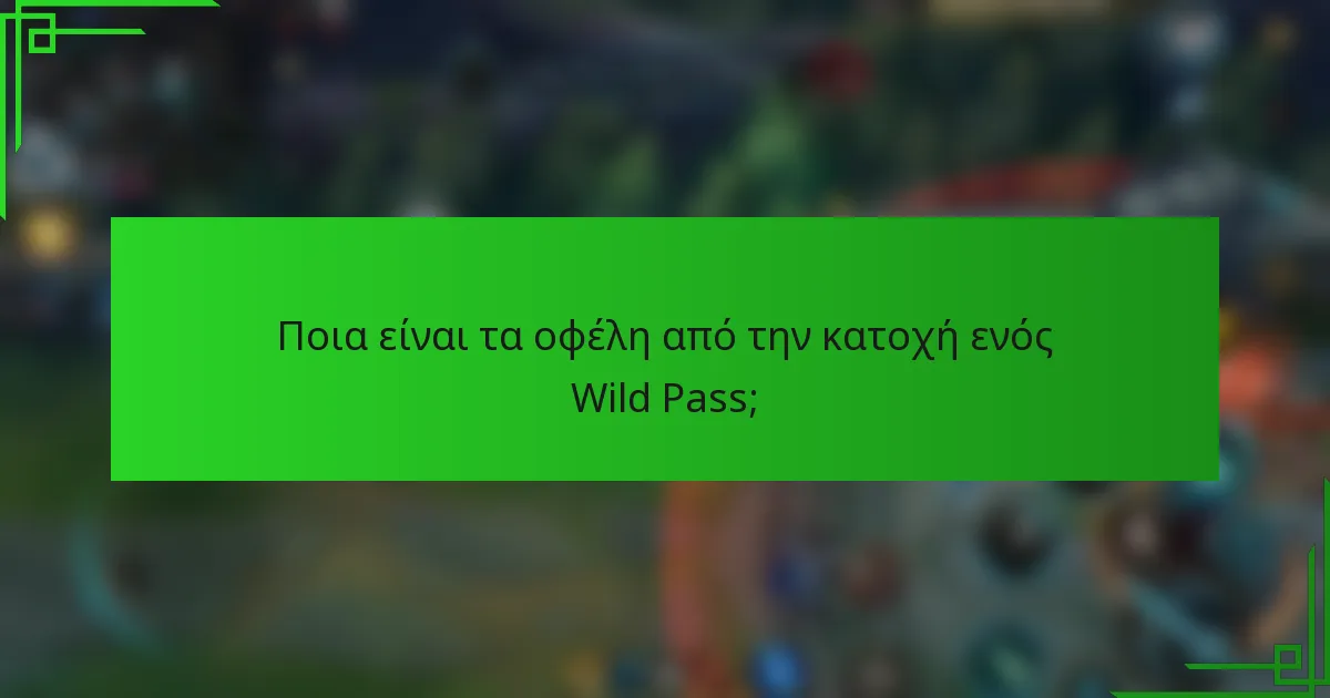 Ποια είναι τα οφέλη από την κατοχή ενός Wild Pass;