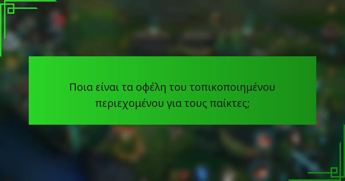 Ποια είναι τα οφέλη του τοπικοποιημένου περιεχομένου για τους παίκτες;