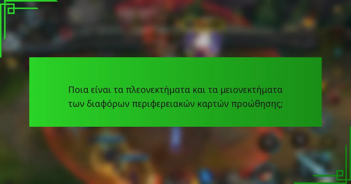 Ποια είναι τα πλεονεκτήματα και τα μειονεκτήματα των διαφόρων περιφερειακών καρτών προώθησης;