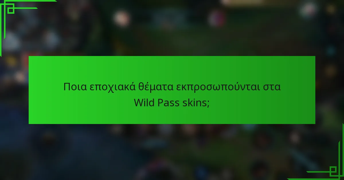 Ποια εποχιακά θέματα εκπροσωπούνται στα Wild Pass skins;