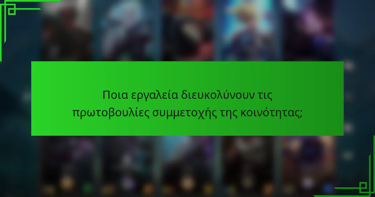Ποια εργαλεία διευκολύνουν τις πρωτοβουλίες συμμετοχής της κοινότητας;