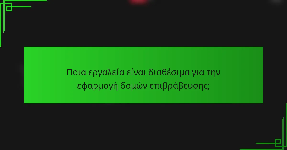 Ποια εργαλεία είναι διαθέσιμα για την εφαρμογή δομών επιβράβευσης;