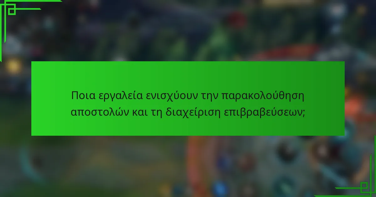 Ποια εργαλεία ενισχύουν την παρακολούθηση αποστολών και τη διαχείριση επιβραβεύσεων;