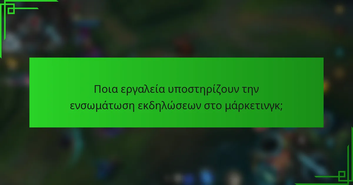 Ποια εργαλεία υποστηρίζουν την ενσωμάτωση εκδηλώσεων στο μάρκετινγκ;