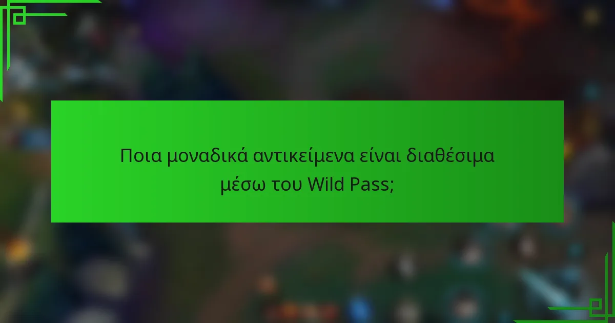Ποια μοναδικά αντικείμενα είναι διαθέσιμα μέσω του Wild Pass;