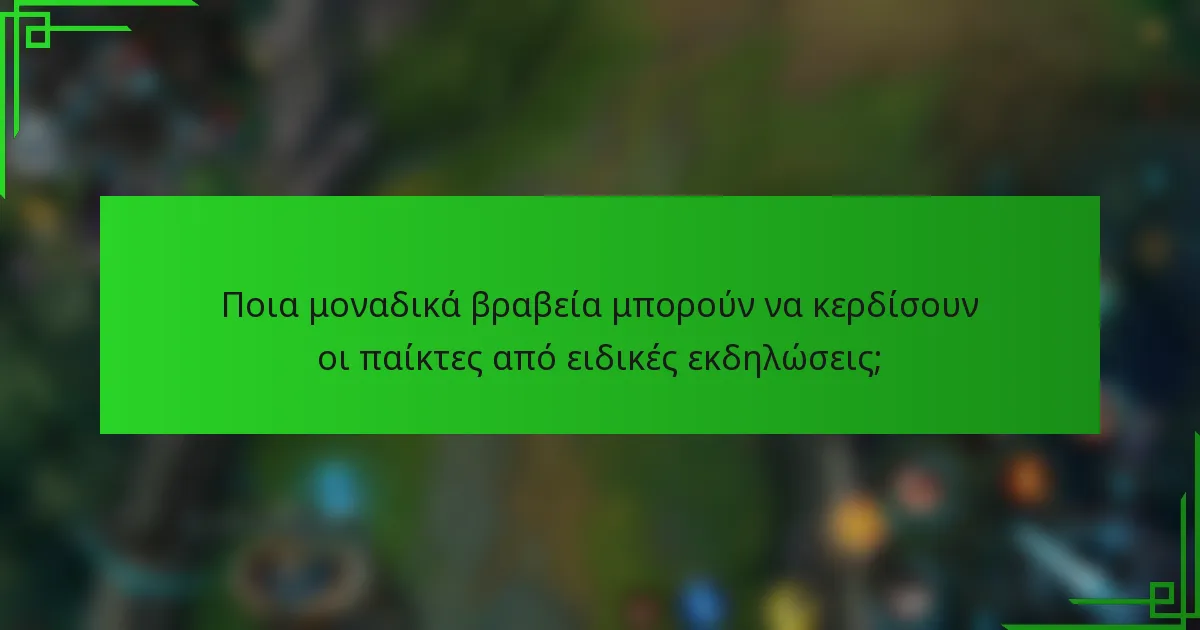 Ποια μοναδικά βραβεία μπορούν να κερδίσουν οι παίκτες από ειδικές εκδηλώσεις;