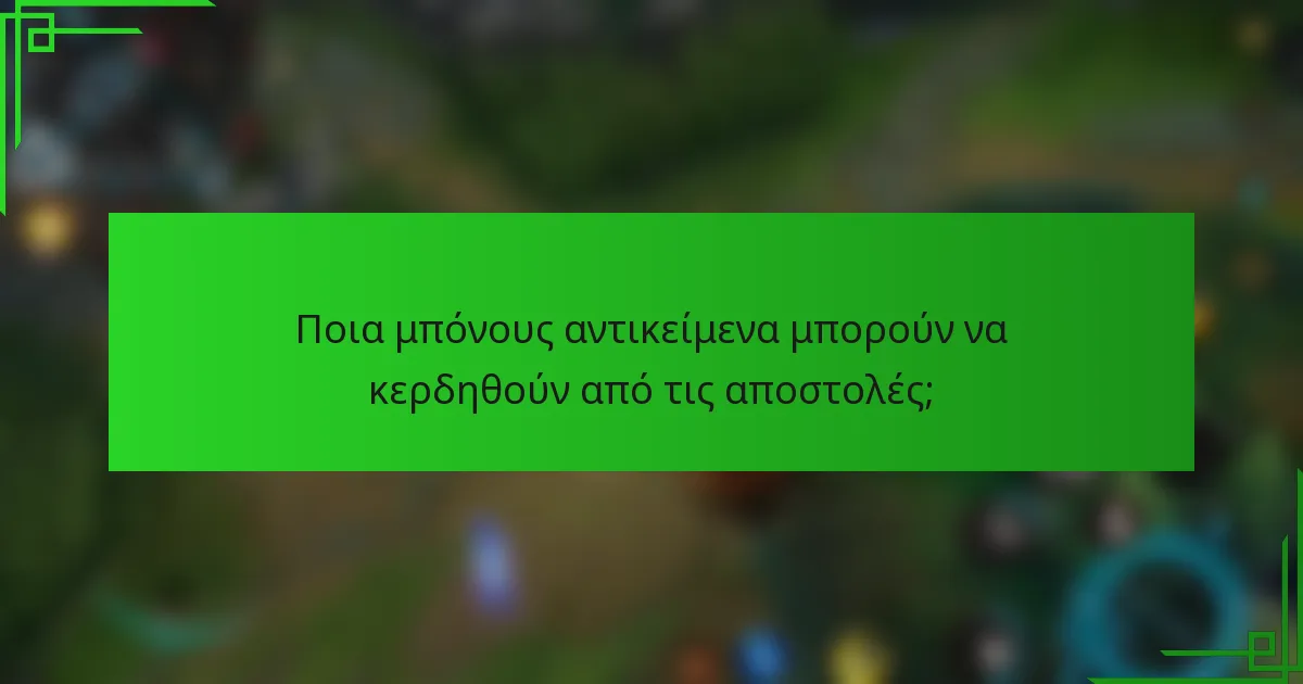 Ποια μπόνους αντικείμενα μπορούν να κερδηθούν από τις αποστολές;