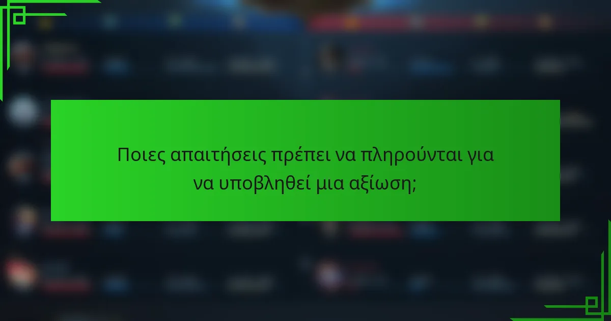 Ποιες απαιτήσεις πρέπει να πληρούνται για να υποβληθεί μια αξίωση;