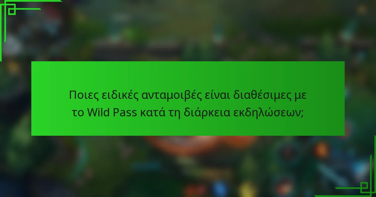 Ποιες ειδικές ανταμοιβές είναι διαθέσιμες με το Wild Pass κατά τη διάρκεια εκδηλώσεων;