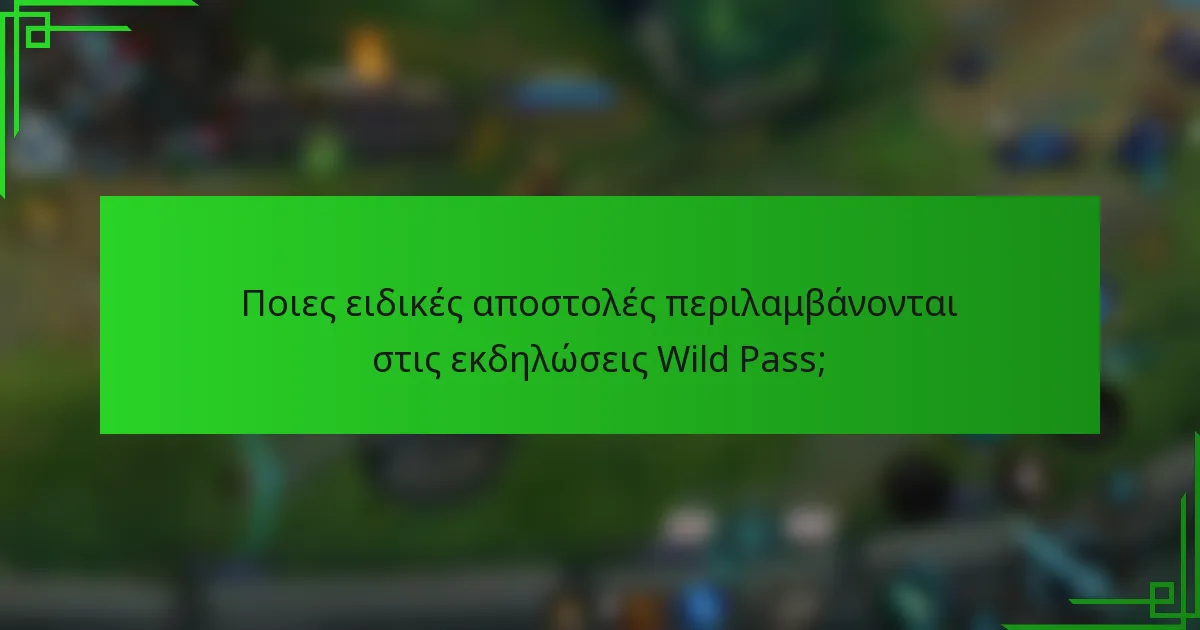 Ποιες ειδικές αποστολές περιλαμβάνονται στις εκδηλώσεις Wild Pass;