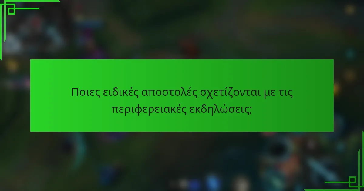 Ποιες ειδικές αποστολές σχετίζονται με τις περιφερειακές εκδηλώσεις;