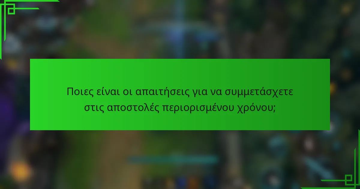 Ποιες είναι οι απαιτήσεις για να συμμετάσχετε στις αποστολές περιορισμένου χρόνου;