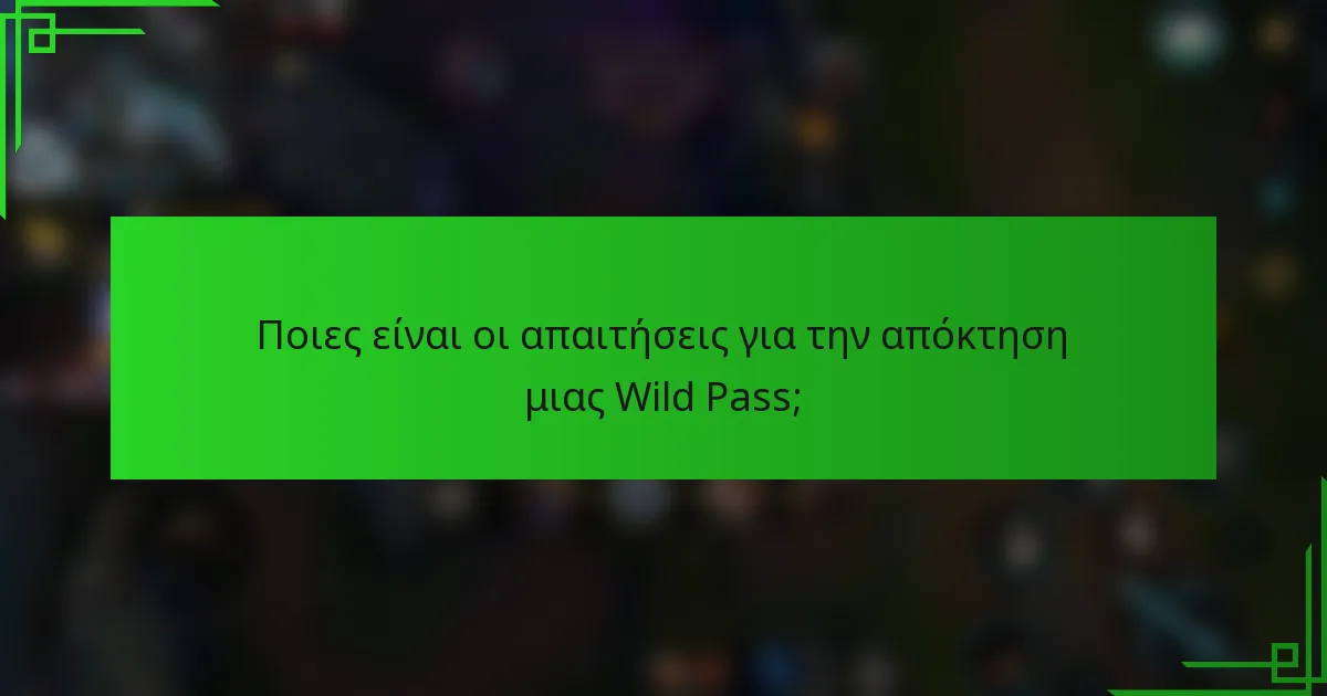 Ποιες είναι οι απαιτήσεις για την απόκτηση μιας Wild Pass;
