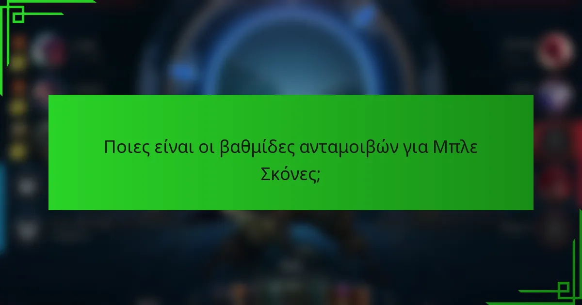Ποιες είναι οι βαθμίδες ανταμοιβών για Μπλε Σκόνες;
