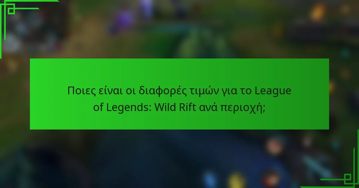 Ποιες είναι οι διαφορές τιμών για το League of Legends: Wild Rift ανά περιοχή;
