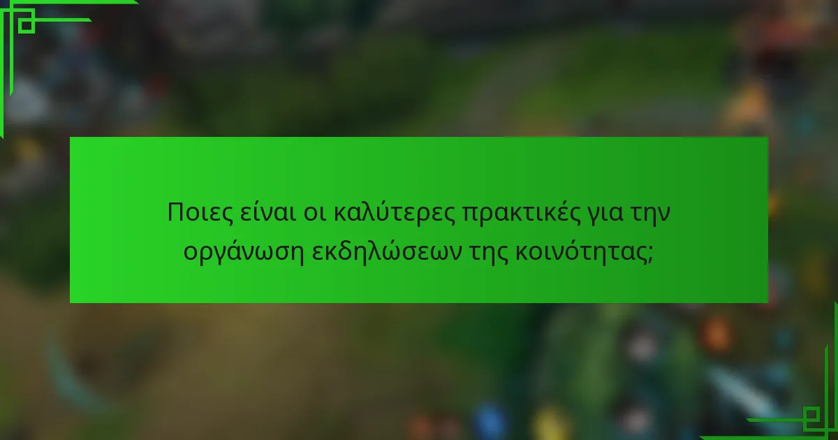 Ποιες είναι οι καλύτερες πρακτικές για την οργάνωση εκδηλώσεων της κοινότητας;