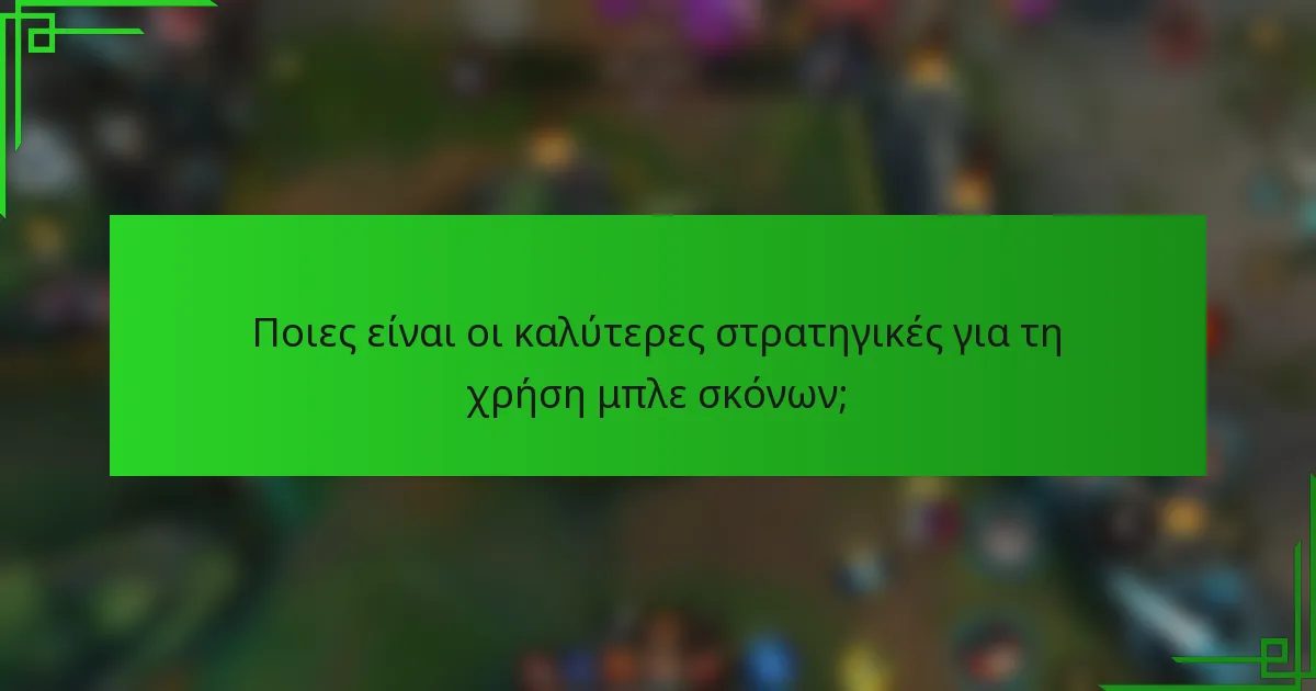 Ποιες είναι οι καλύτερες στρατηγικές για τη χρήση μπλε σκόνων;