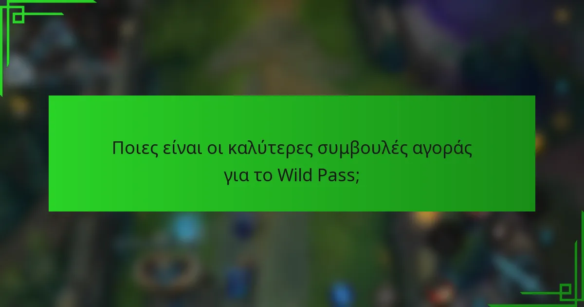 Ποιες είναι οι καλύτερες συμβουλές αγοράς για το Wild Pass;