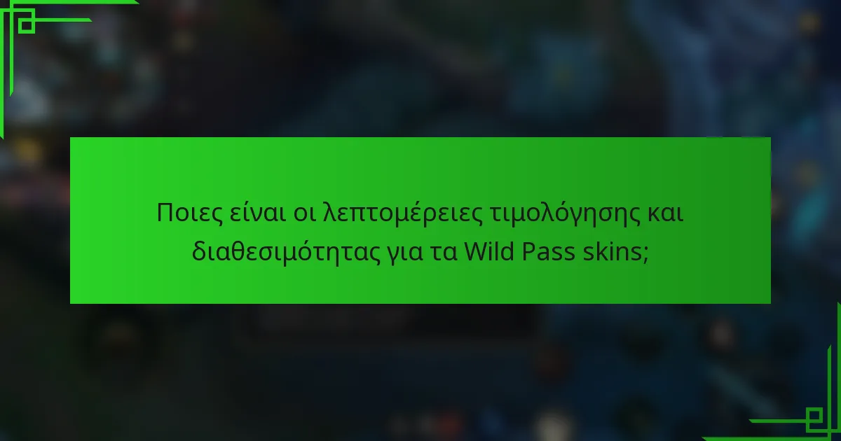 Ποιες είναι οι λεπτομέρειες τιμολόγησης και διαθεσιμότητας για τα Wild Pass skins;