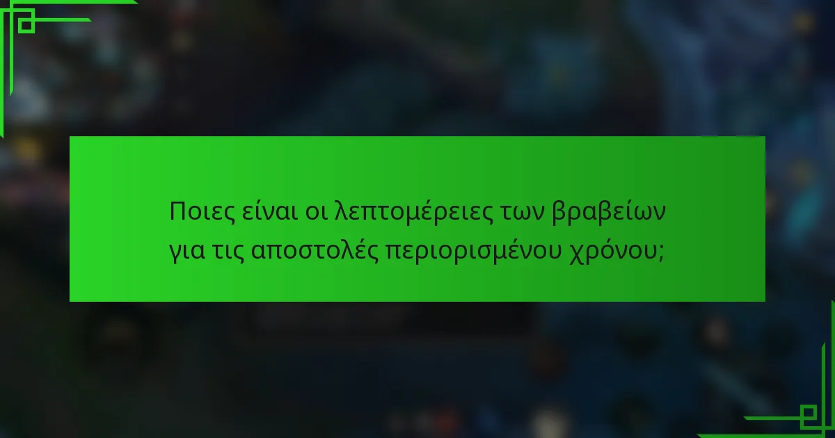 Ποιες είναι οι λεπτομέρειες των βραβείων για τις αποστολές περιορισμένου χρόνου;