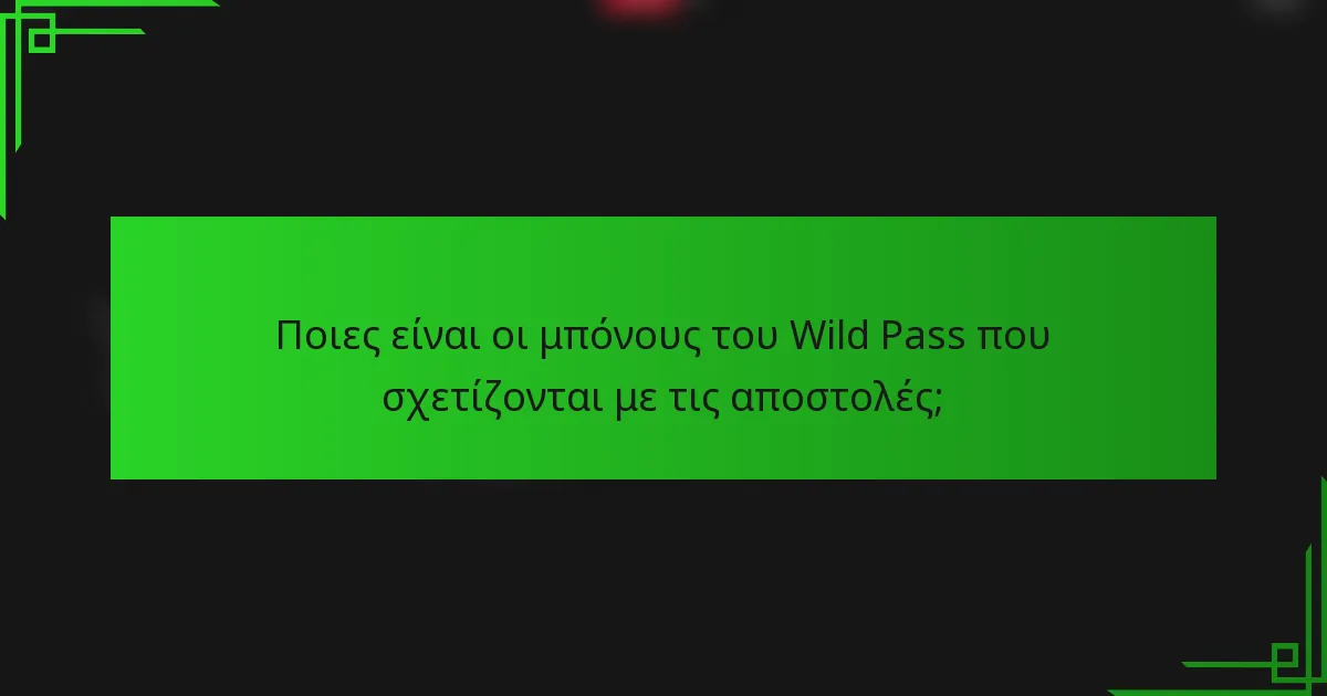 Ποιες είναι οι μπόνους του Wild Pass που σχετίζονται με τις αποστολές;
