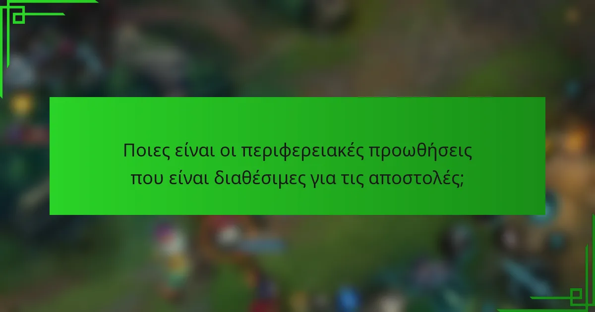 Ποιες είναι οι περιφερειακές προωθήσεις που είναι διαθέσιμες για τις αποστολές;