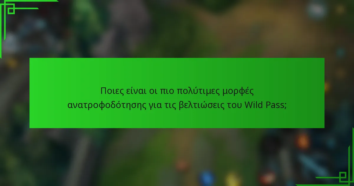 Ποιες είναι οι πιο πολύτιμες μορφές ανατροφοδότησης για τις βελτιώσεις του Wild Pass;