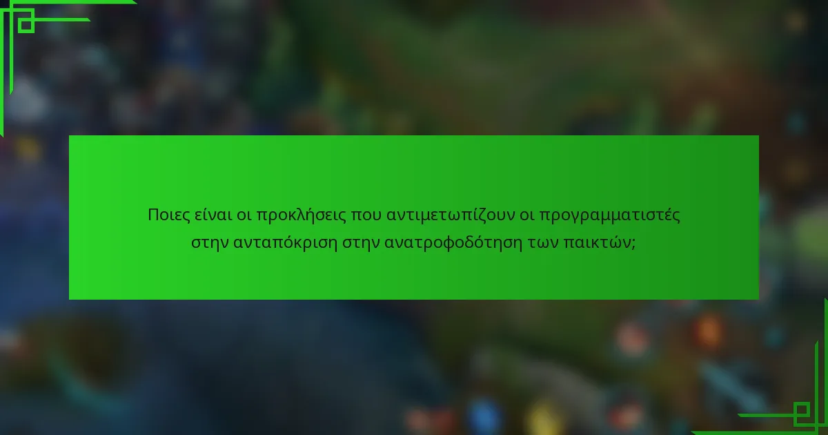 Ποιες είναι οι προκλήσεις που αντιμετωπίζουν οι προγραμματιστές στην ανταπόκριση στην ανατροφοδότηση των παικτών;