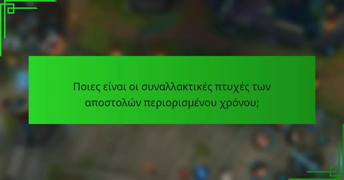 Ποιες είναι οι συναλλακτικές πτυχές των αποστολών περιορισμένου χρόνου;