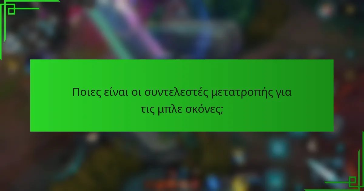 Ποιες είναι οι συντελεστές μετατροπής για τις μπλε σκόνες;