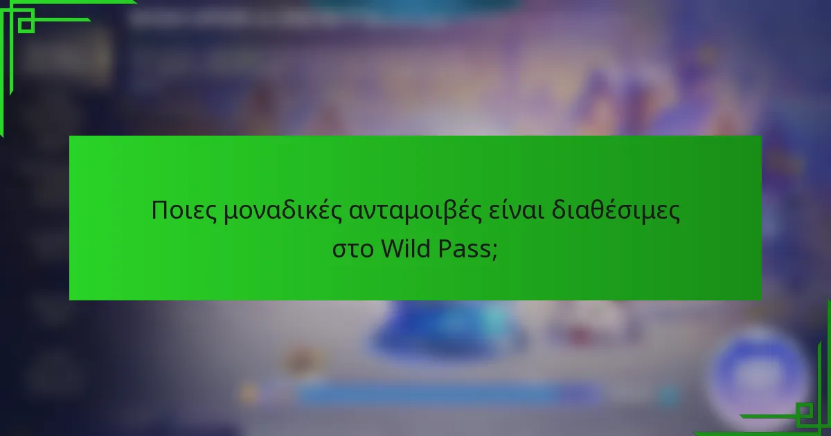 Ποιες μοναδικές ανταμοιβές είναι διαθέσιμες στο Wild Pass;