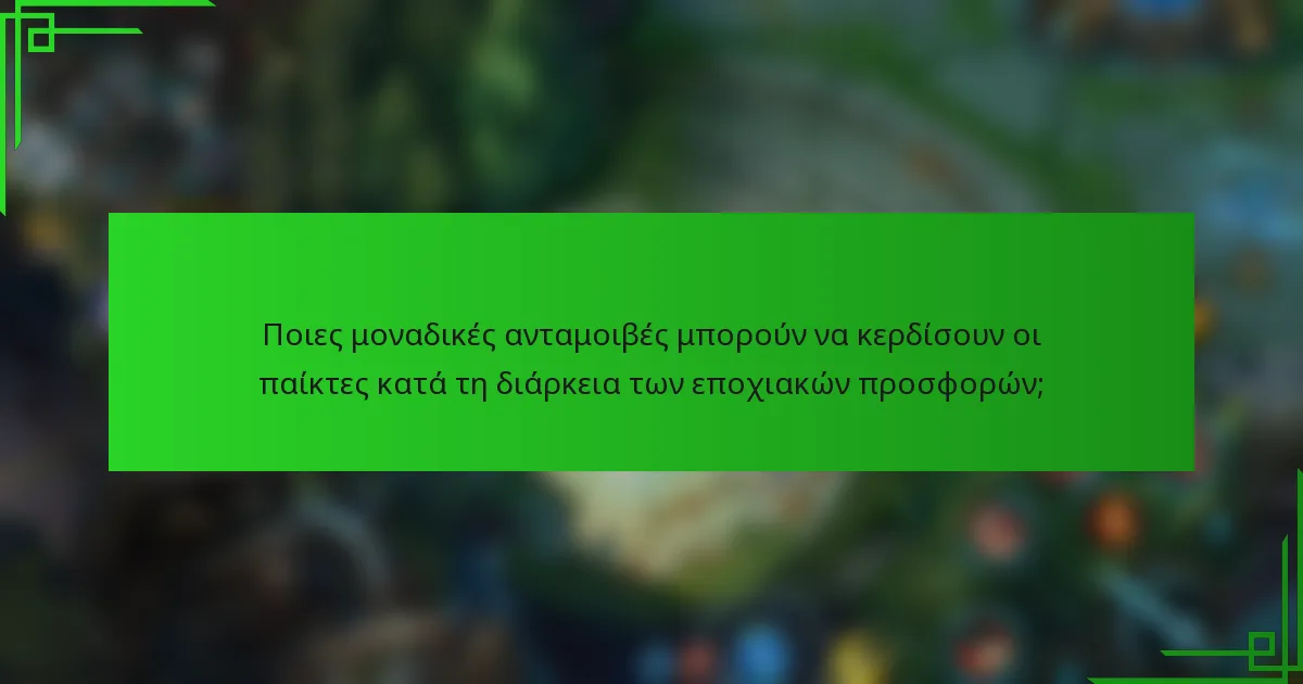 Ποιες μοναδικές ανταμοιβές μπορούν να κερδίσουν οι παίκτες κατά τη διάρκεια των εποχιακών προσφορών;